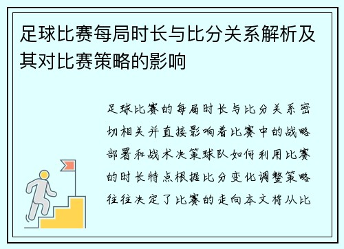 足球比赛每局时长与比分关系解析及其对比赛策略的影响