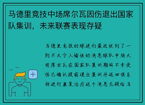 马德里竞技中场席尔瓦因伤退出国家队集训，未来联赛表现存疑